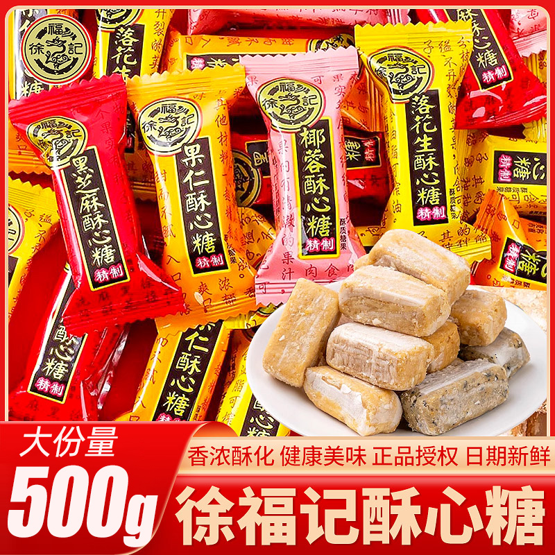 徐福记酥心糖散装混合糖果零食批发喜糖新年糖过年年货花生酥糖