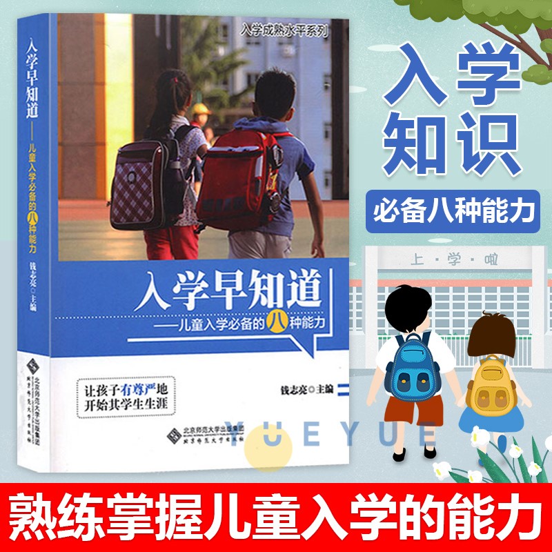 正版 入学早知道 钱志亮 儿童入学的八种能力适应成熟水平 3至6岁