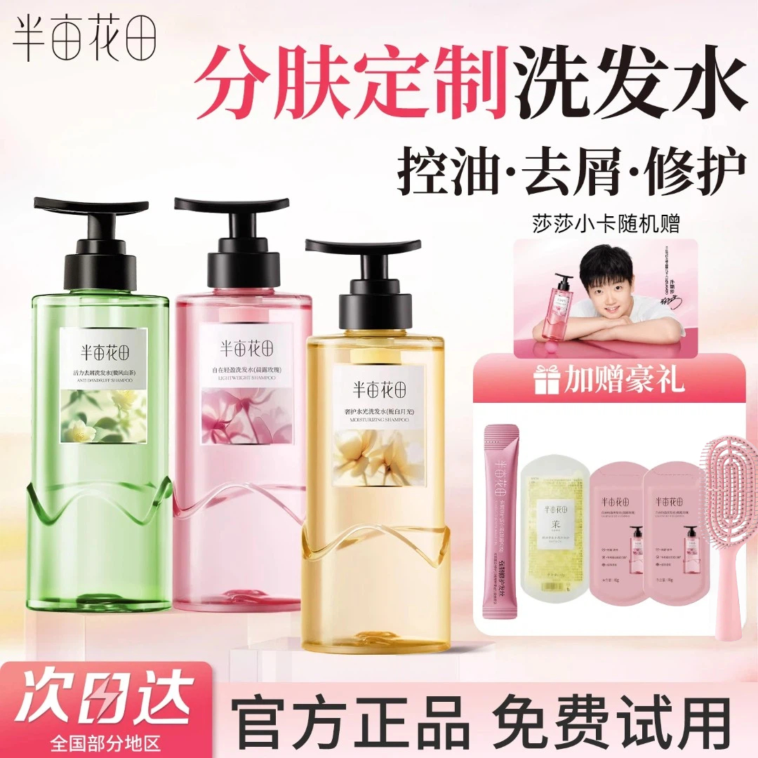 【孙颖莎专属】半亩花田洗发水鲜花花水控油去屑清爽蓬松持久留香荐