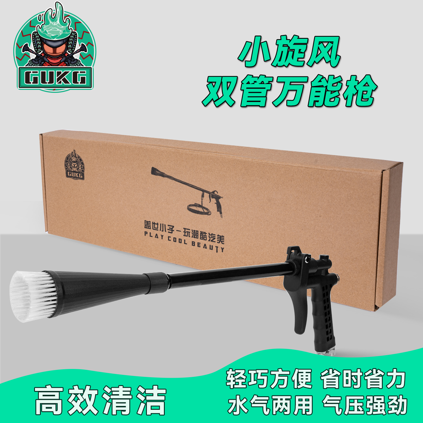 GUKG盖世小子龙卷风双管万能枪汽车美容专业工具汽水两用高效清洁