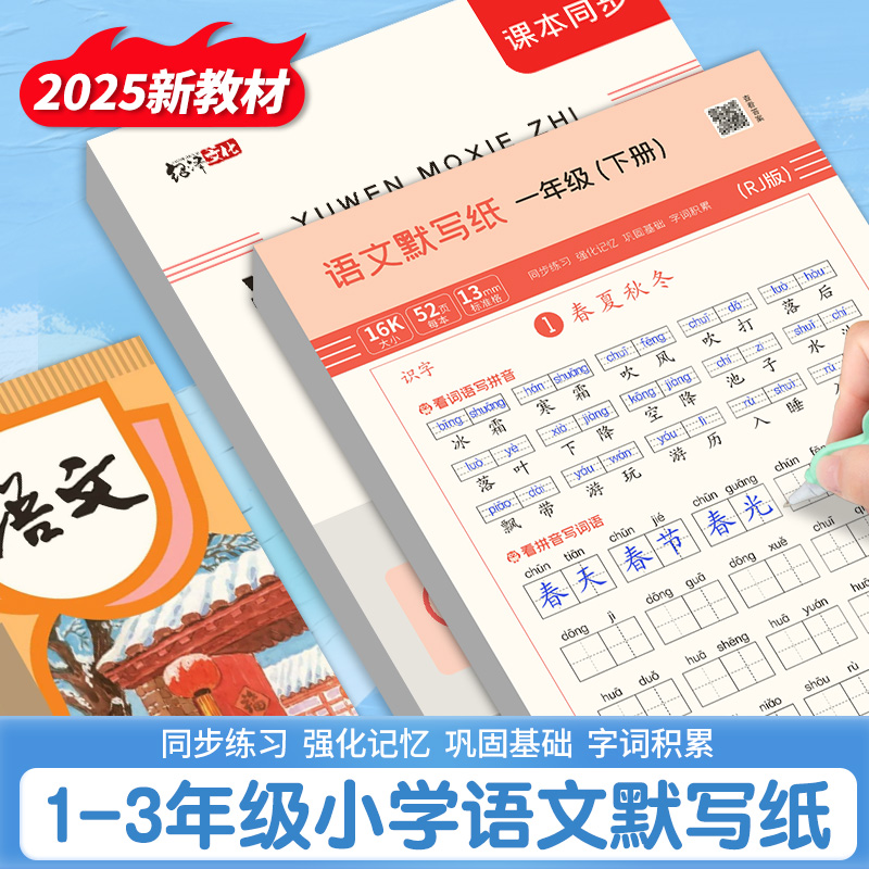 2025年新版小学一二三年级人教语文同步默写纸生字词语减压练字帖