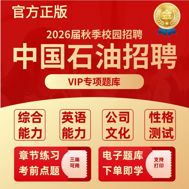 2026年中国石油招聘考试题库中石油招聘综合能力复习资料考前冲刺