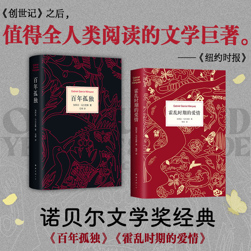 马尔克斯名著套装：百年孤独（25版）霍乱时期的爱情（300万册纪念版）
