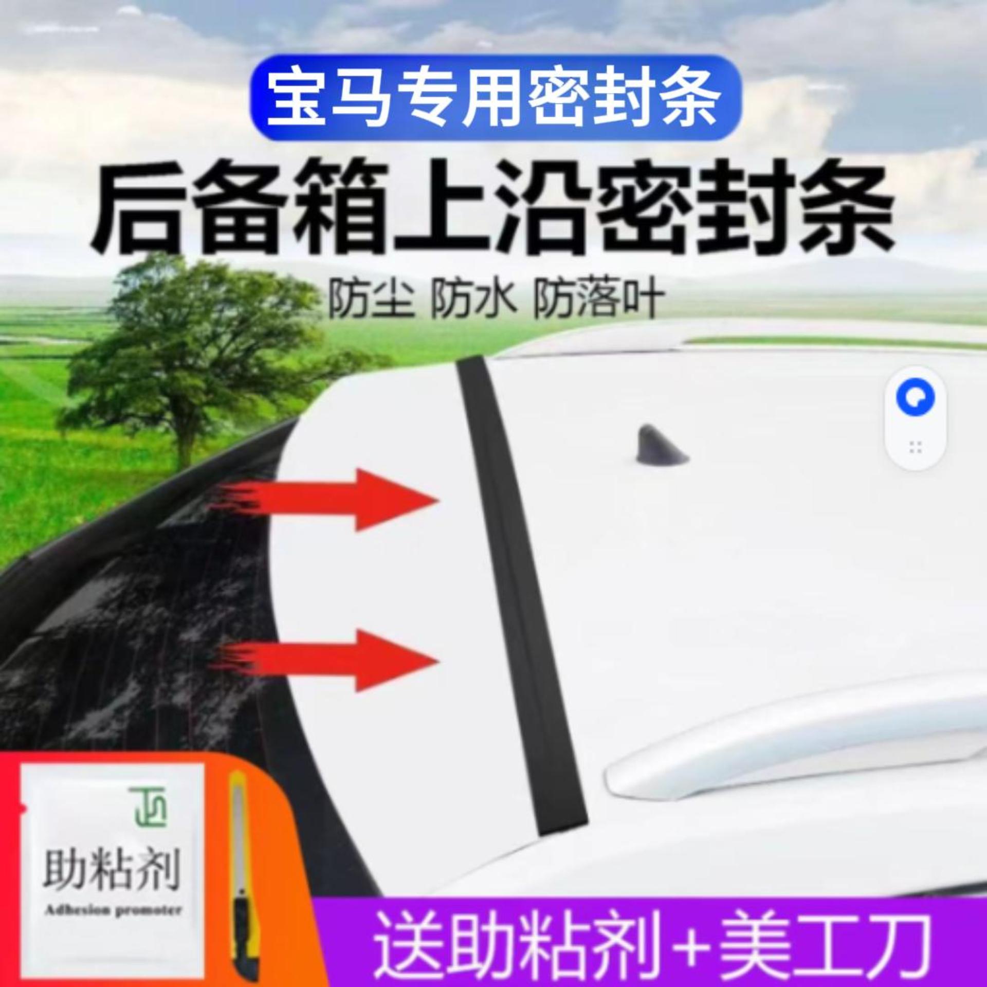 宝马专用汽车后备箱盖车顶上沿缝隙密封条SUV/MPV两厢车胶条防尘
