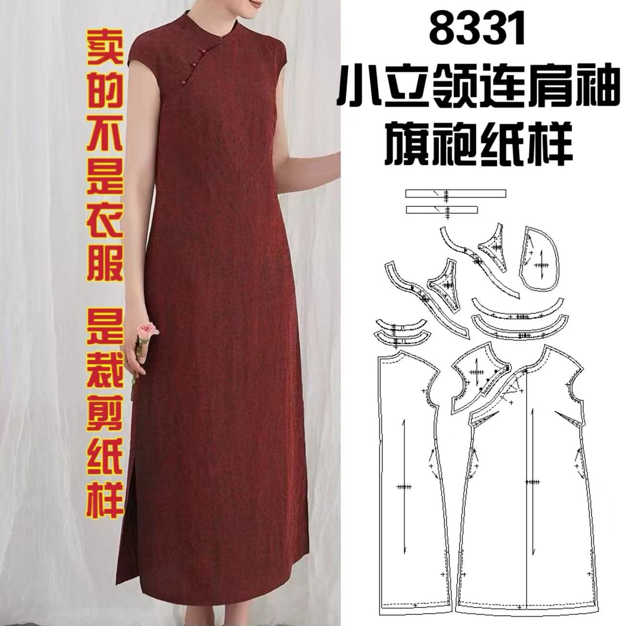8331小立领连肩袖旗袍纸样服装牛皮纸样手工DIY（定制类商品不退换