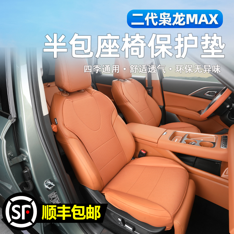 二代哈弗枭龙max半包座套内饰改装专用坐垫通风透气四季座椅垫子