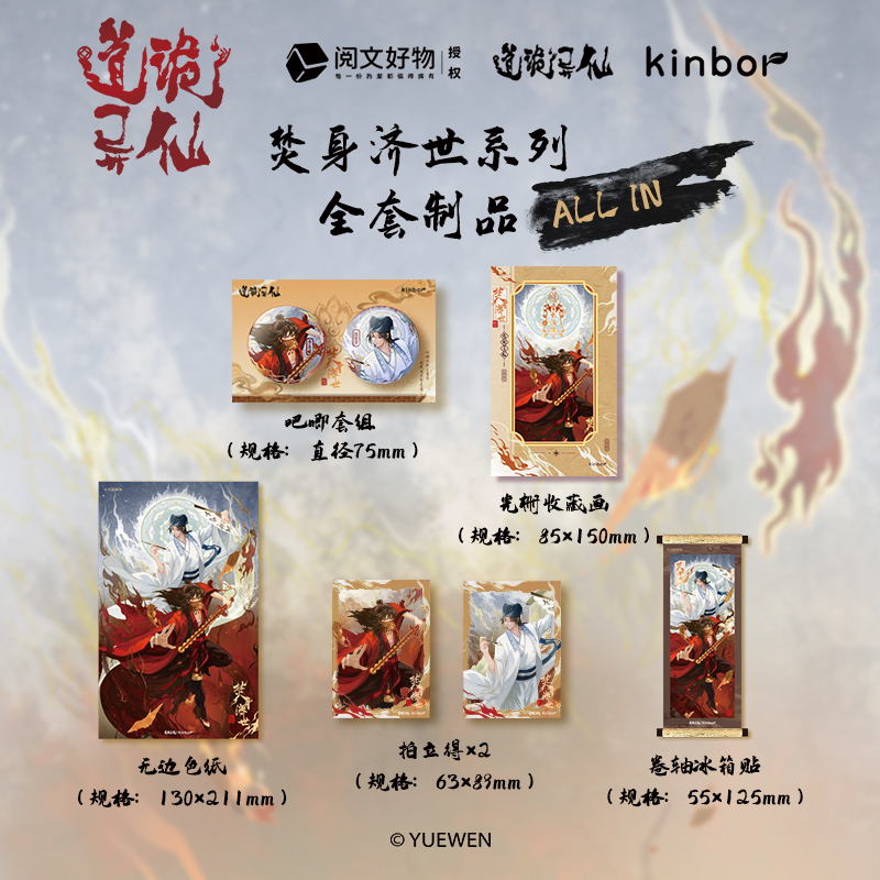 【预售】kinbor道诡异仙联名第二弹焚身济世系列吧唧拍立得李火旺