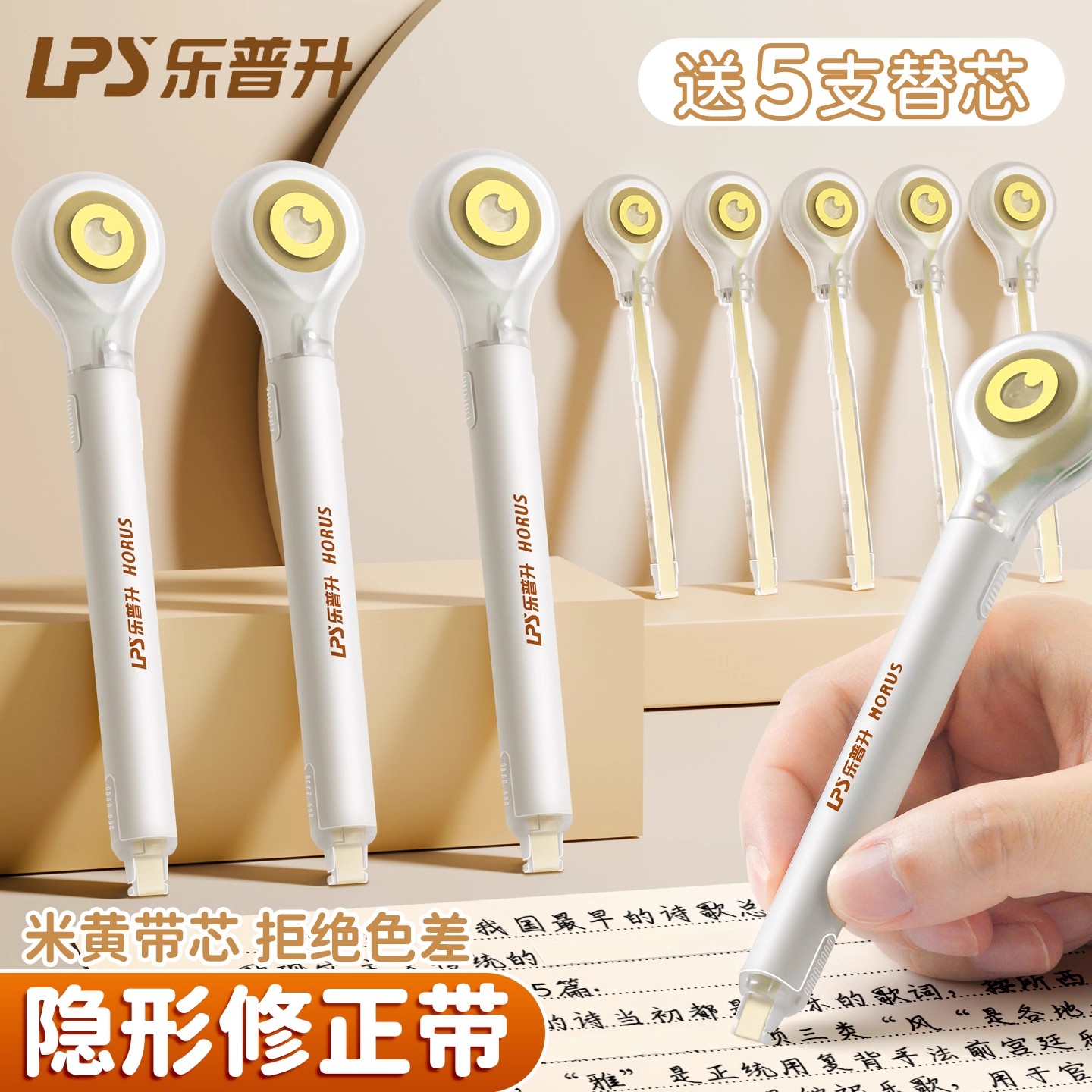 乐普升米黄色隐形修正带隐形原纸色米色本色初中生修正带可换替芯