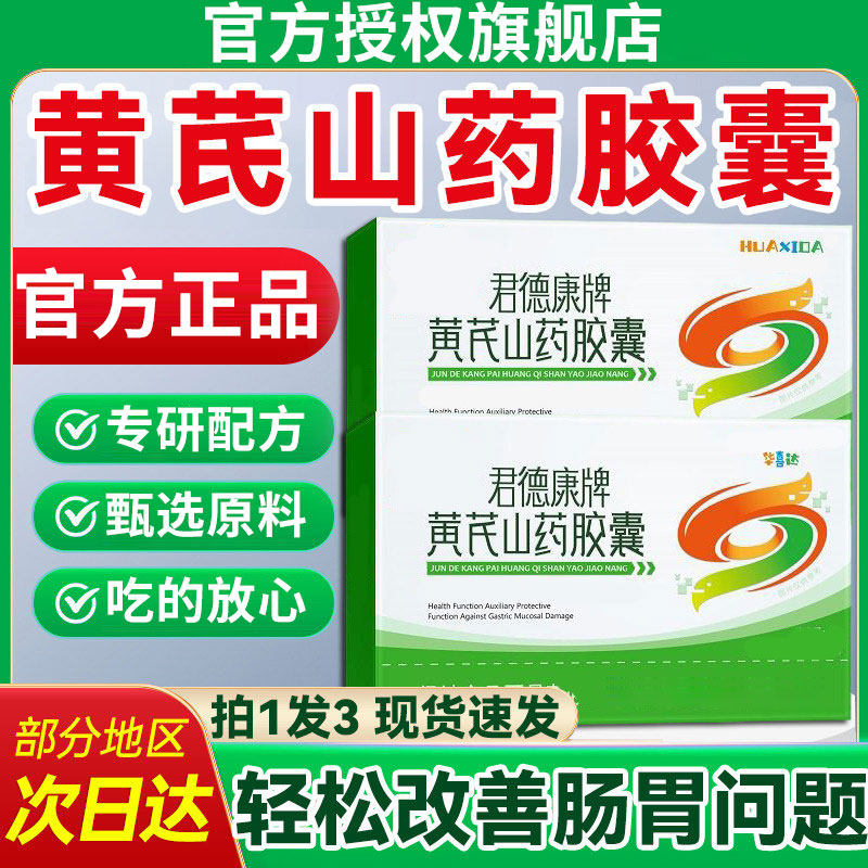 华喜达君德康牌黄芪山药胶囊正品官方旗舰店养胃护胃胶囊椎名