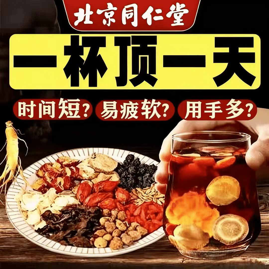 【内廷上用】官方正品人参枸杞桑葚八宝茶熬夜滋补气血养生茶