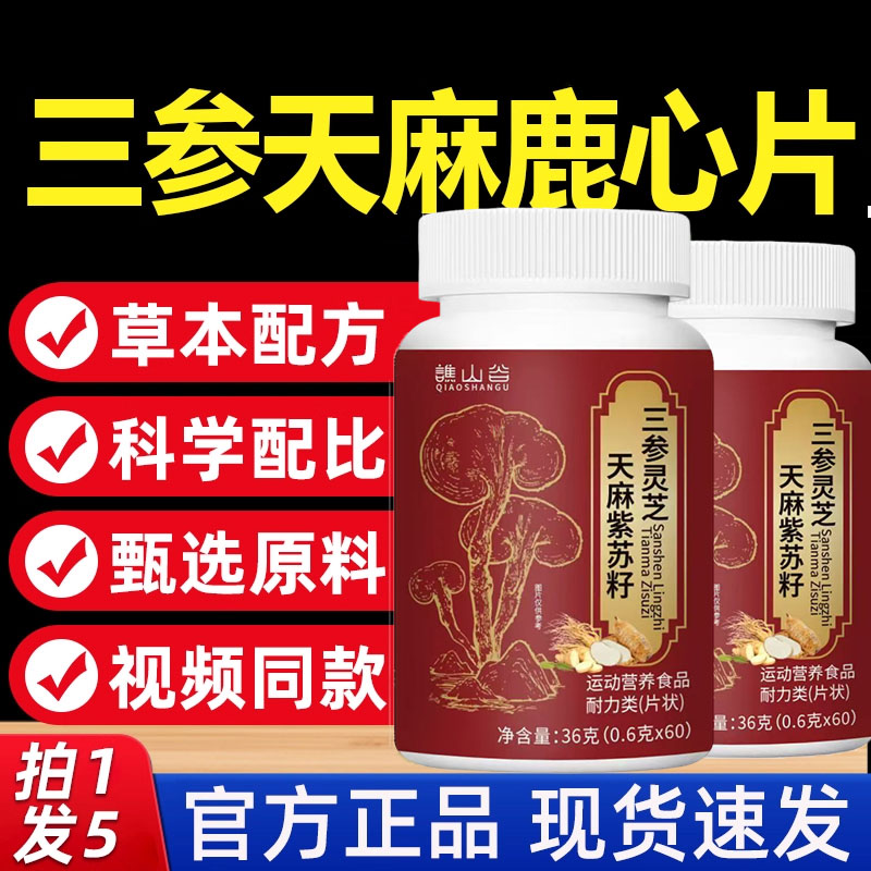 三参灵芝天麻紫苏籽片正品官方植物草本萃取真材实料