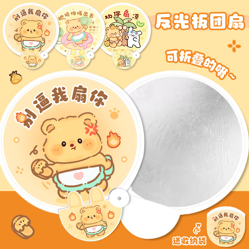 黄油小熊可爱反光板折叠小扇子儿童学生便携随身携带团扇夏天圆扇