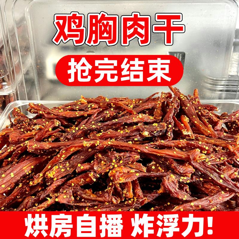 【活动】鸡胸肉干风干鸡肉干麻辣手撕鸡肉条高蛋白解馋耐嚼追剧零食