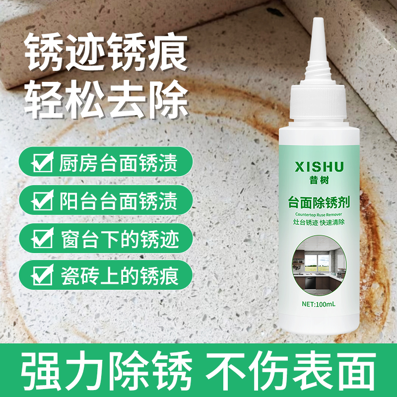昔树地板台面除锈剂快速去黄多功能陈年顽固锈渍厨房卫生间