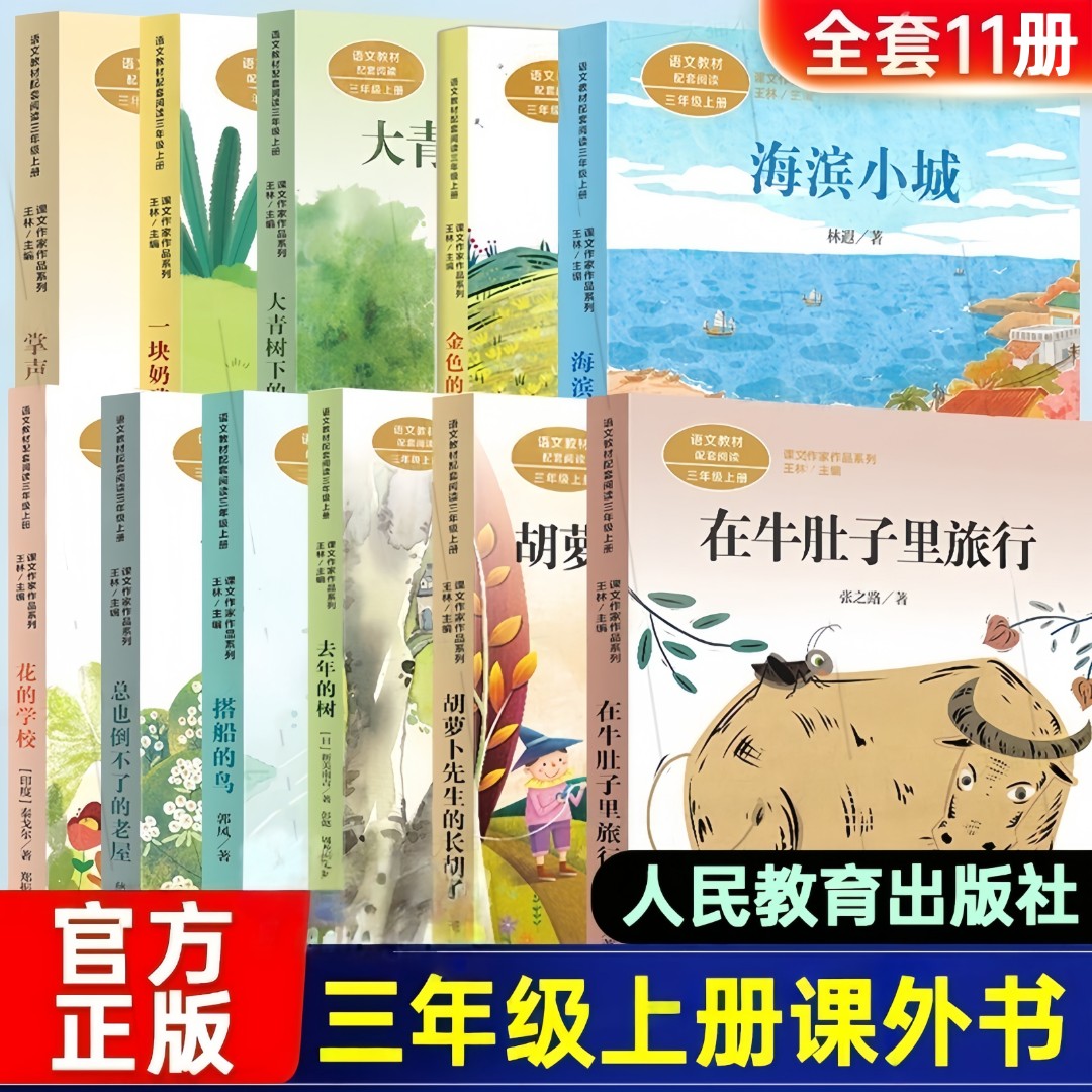 人教版三年级上册必读的课外书 在牛肚子里旅行 总也倒不了的老屋