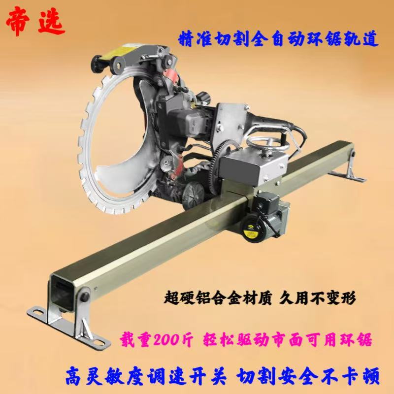 帝选环锯导轨铝合金环锯自动切割支架切墙机开门开窗环锯切割轨道
