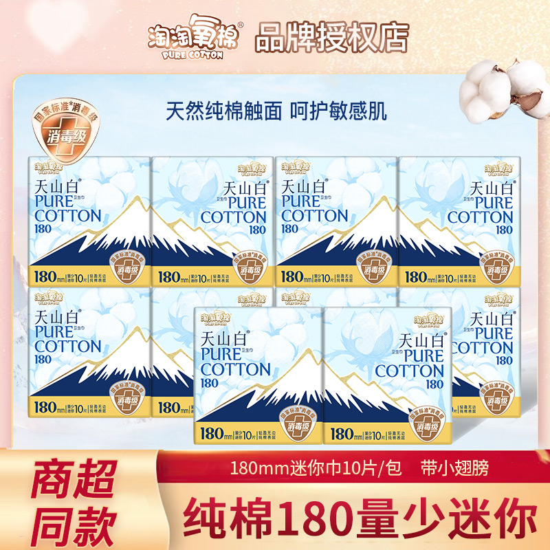 淘淘氧棉天山白卫生巾迷你巾180mm纯棉姨妈巾正品量少日用透气