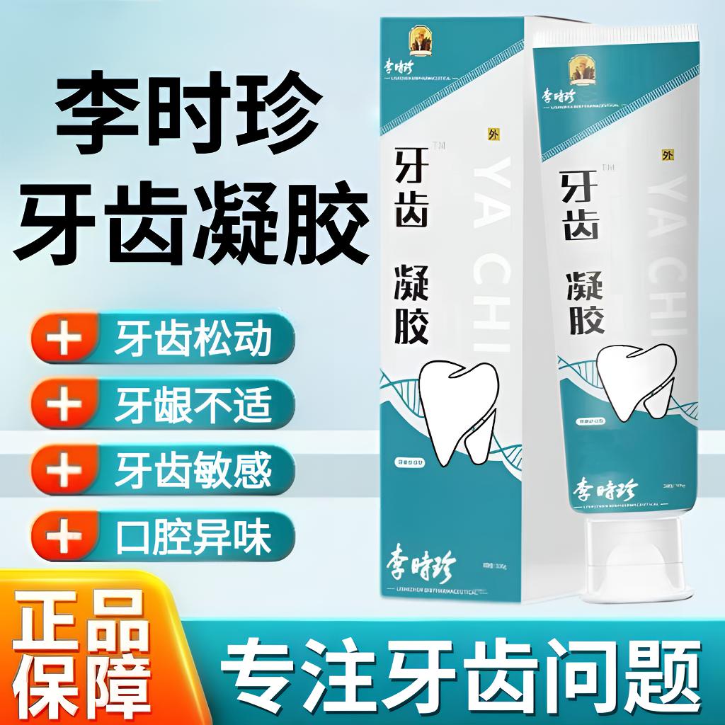 李时珍牙膏牙齿敏感凝胶祖医正品堂牙齿洁离剂口腔清新牙齿松动