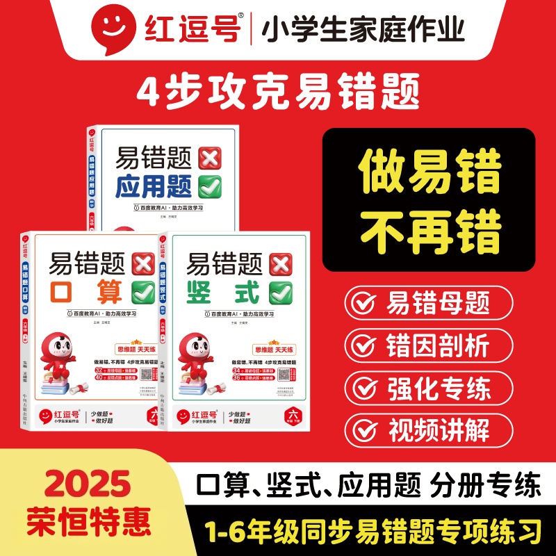 【荣恒特惠】易错题 1-6年级人教上下册专攻口算竖式应用题训练书