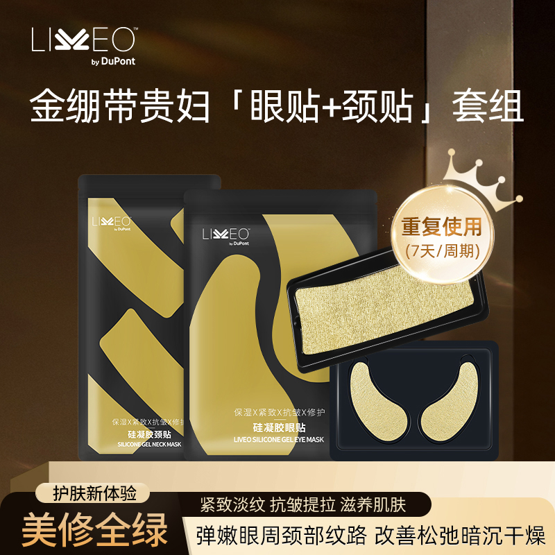 杜邦LIVEO贵妇金绷带硅凝胶眼膜颈贴套盒紧致k老抗皱淡纹焕亮眼贴