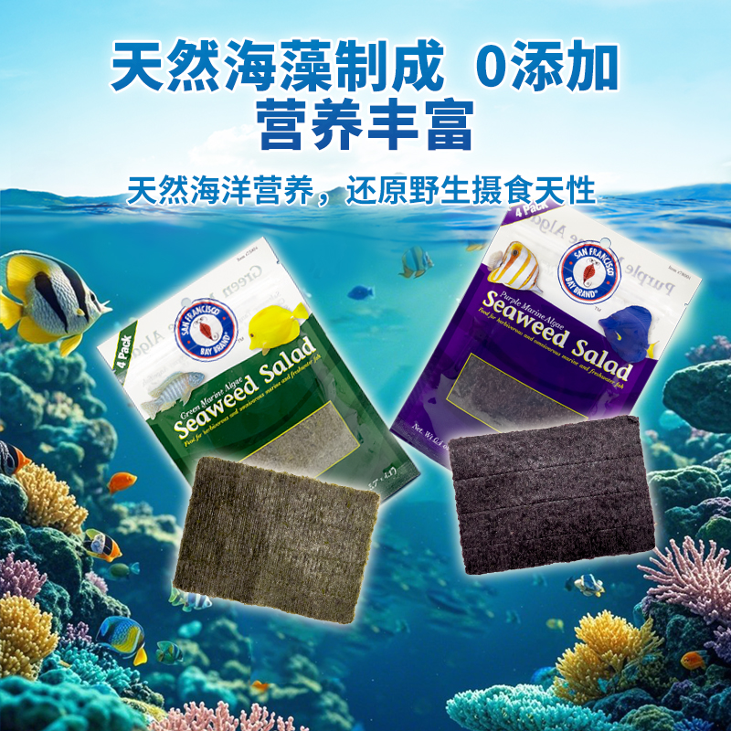 美国圣弗朗SFBB紫菜海藻沙拉饲料珊瑚海水鱼饲料鱼饲料鱼食鱼粮