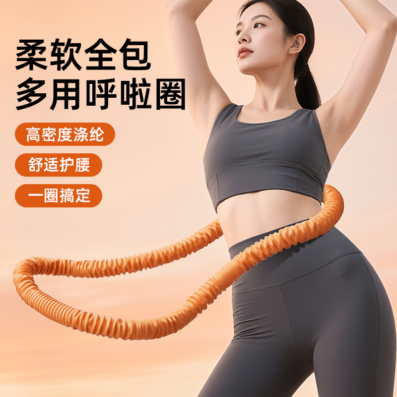 【暴暴龙专属】软体弹簧呼啦圈全包裹不伤衣涤纶加重运动圈