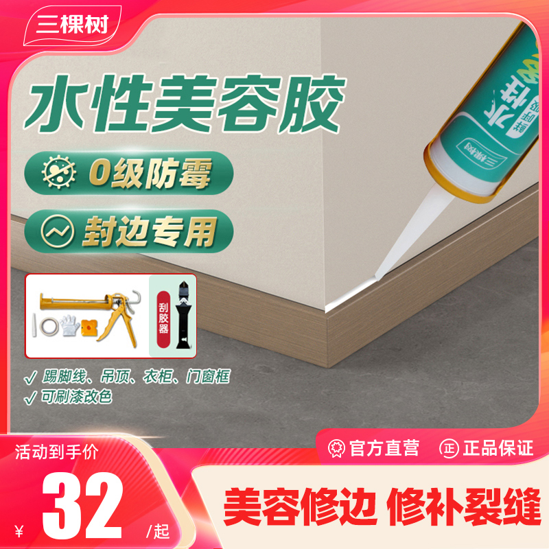 三棵树水性玻璃胶防水防霉厨卫美容胶马桶密封胶水性收边胶填缝胶
