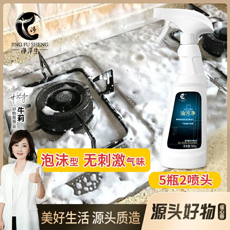【净浮生】油污净厨房重油污清洁剂清洗油烟机全屋清洁大扫除专用