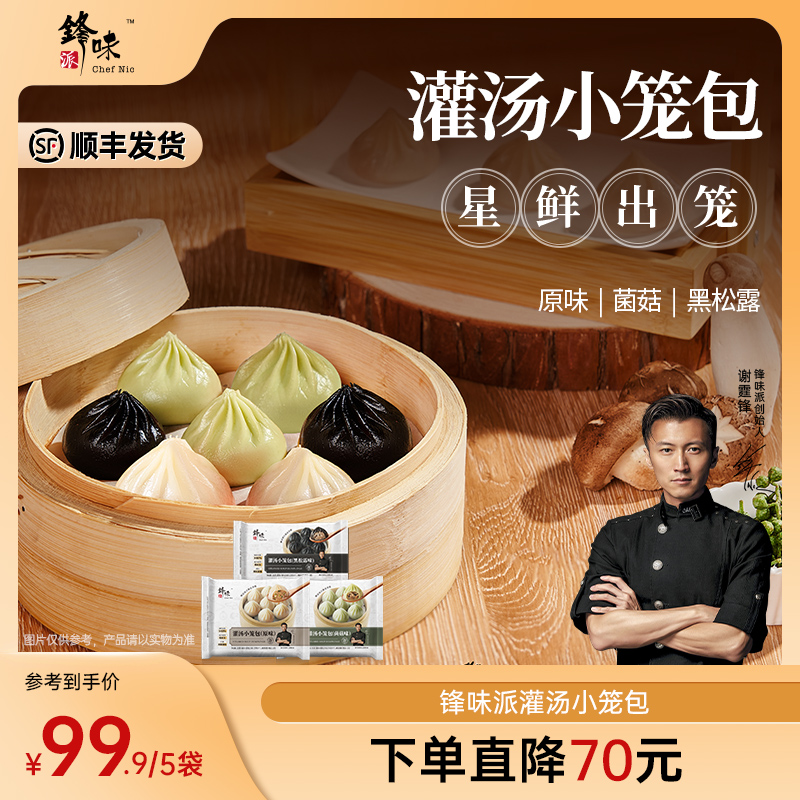【灌汤包】锋味派官方旗舰店谢霆锋汤包面食菌菇灌汤包方便速食