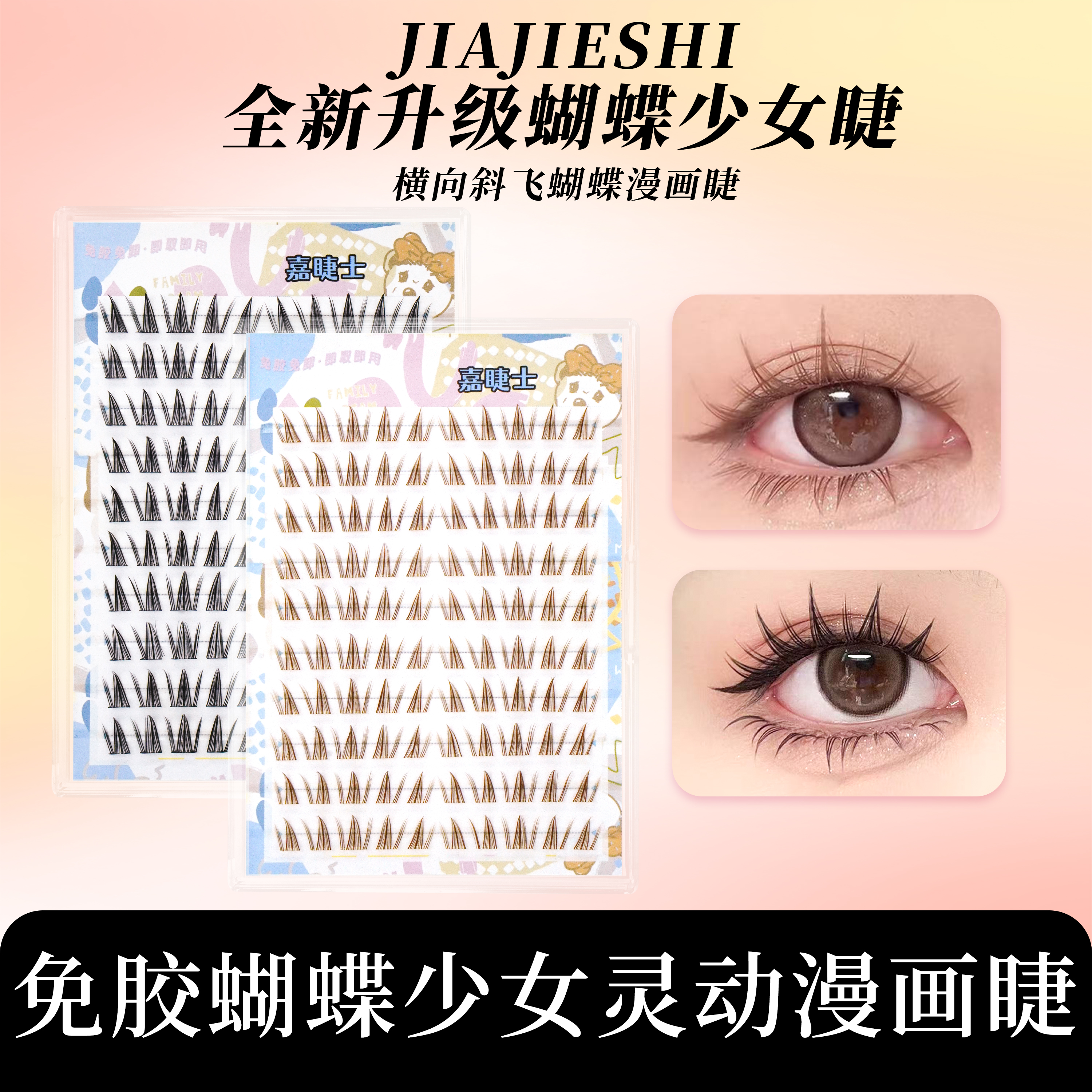 免胶免卸黑棕色蝴蝶少女睫毛辣妹漫画款分段式自然仿真大容量甜美