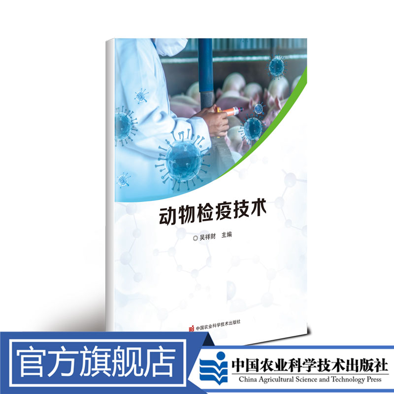 正版包邮 动物检疫技术 吴祥财