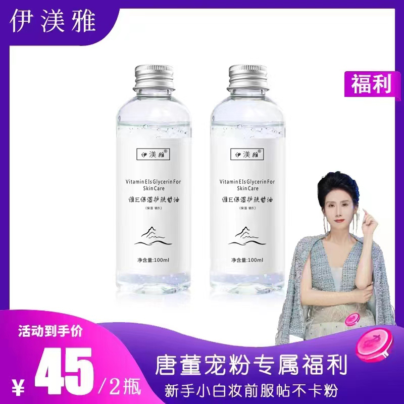 【甘油】伊渼雅维E甘油护肤保湿锁水妆前补水不卡粉起皮防干服帖
