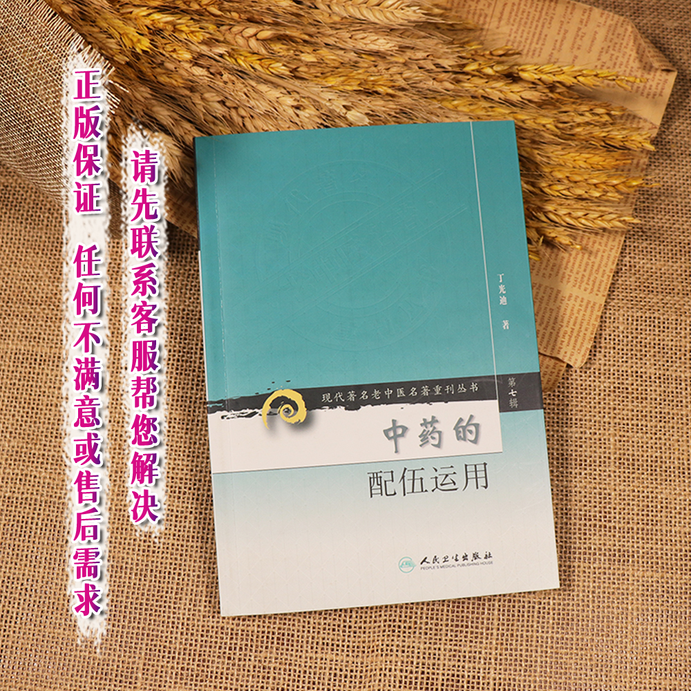 中药的配伍运用现代著名老中医名著重刊丛书第七辑讲解籍用量技巧