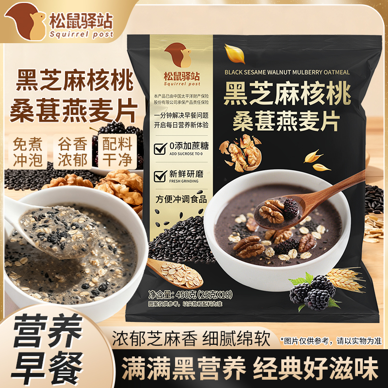 【松鼠驿站】黑芝麻核桃桑葚燕麦片黑谷物饱腹代餐即冲即饮独立包装