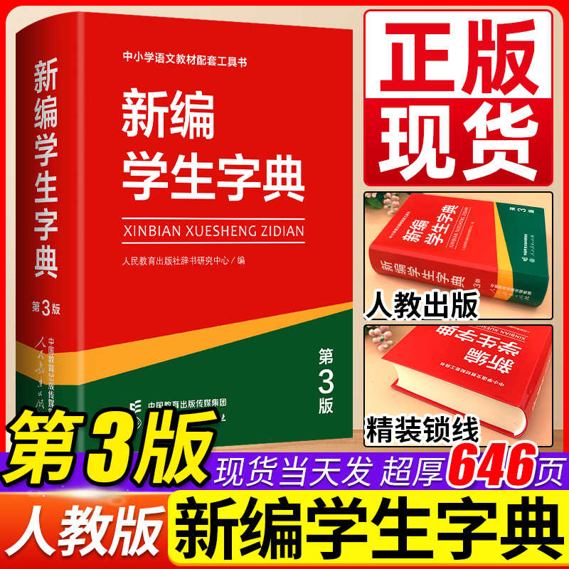 人教社新编学生字典第3版第三版双色本辞书研究新华字典正版2025