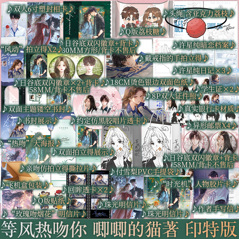 A版 B版 印特签任选  等风热吻你 唧唧的猫著 新增番外二则