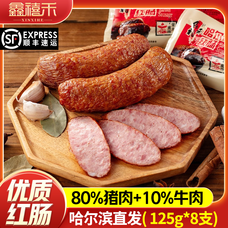 鑫禧禾哈尔滨红肠加牛肉125gX8袋下酒菜东北特产营养零食开袋即食