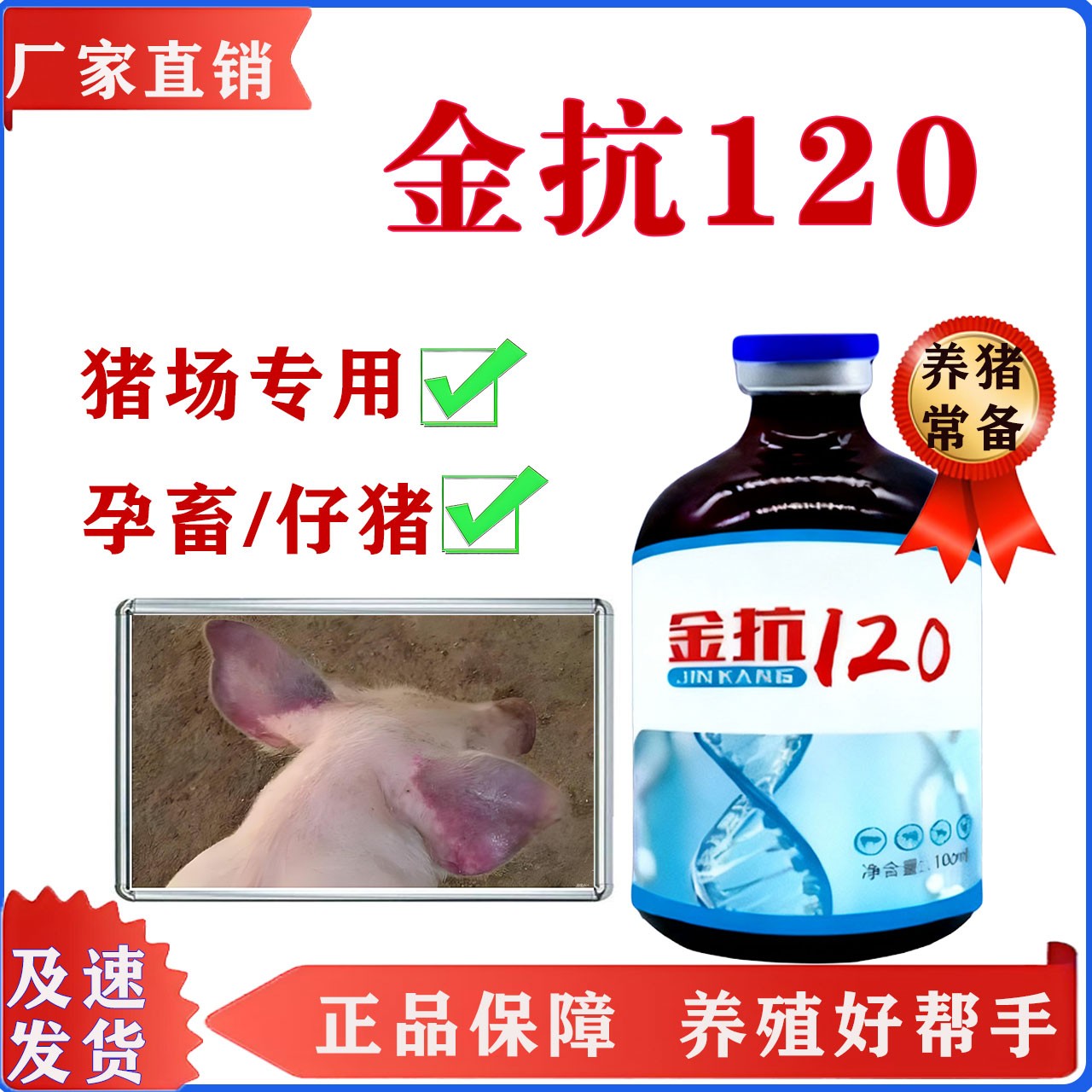 【养猪常备】金抗120猪场专用孕畜仔猪育肥可用猪牛羊通用