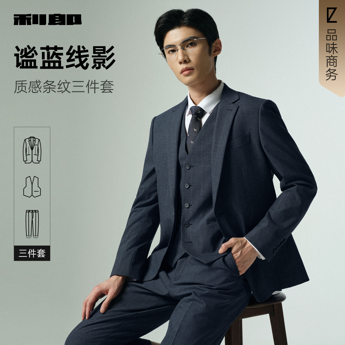 【条纹】利郎官方 西服套装男士商务三件套2025秋新款结婚西服套装