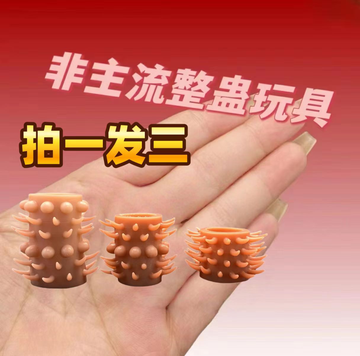 【谨曦】非主流个性整蛊 玩具 手伴 戒指 手把件