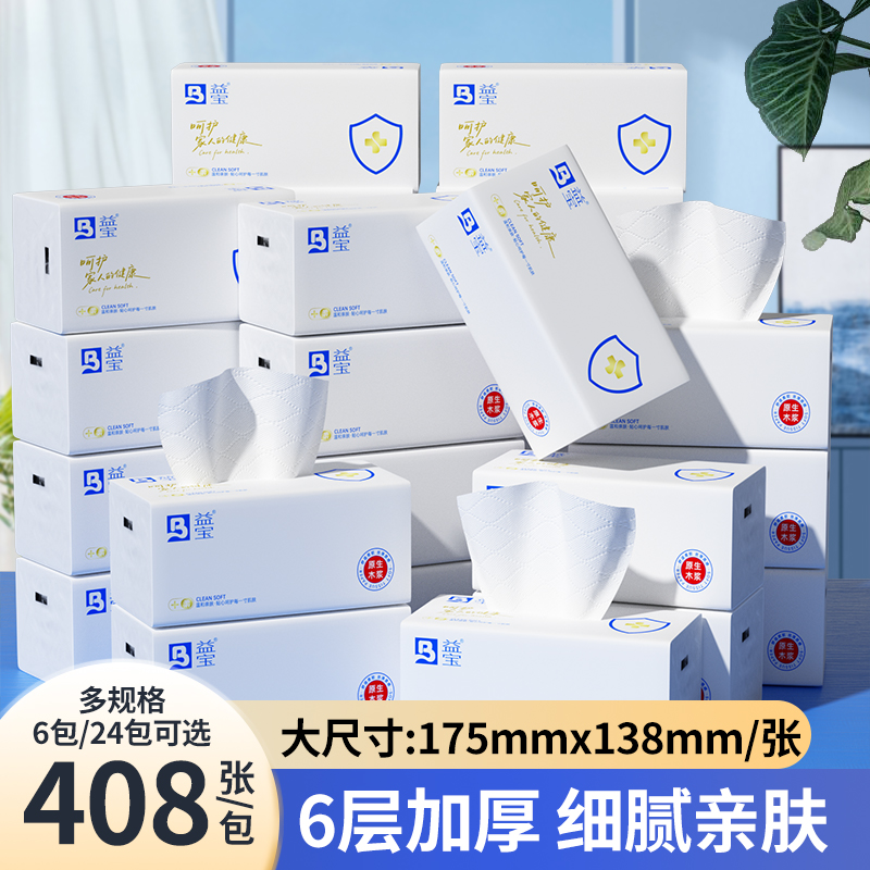 益宝408张6层加大加厚抽取式大包纸巾干湿两用细腻亲肤实惠装T