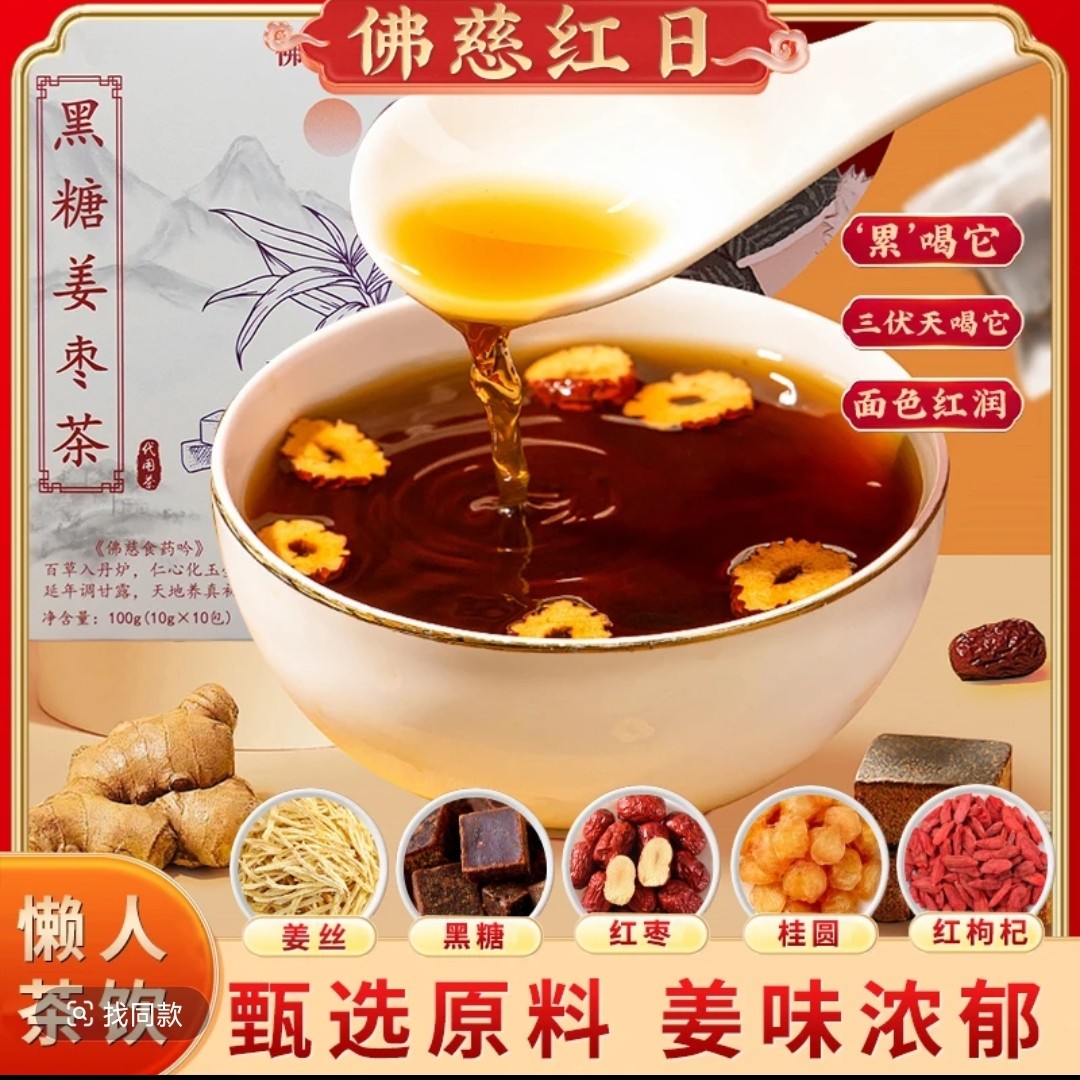 【黑糖姜枣茶】黑糖姜丝红枣桂圆枸杞真材实料