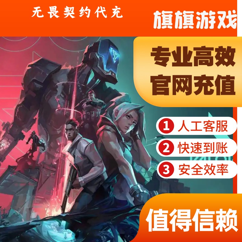 （支持月付）无畏契约国服点券代充118 198 348 988档位代充
