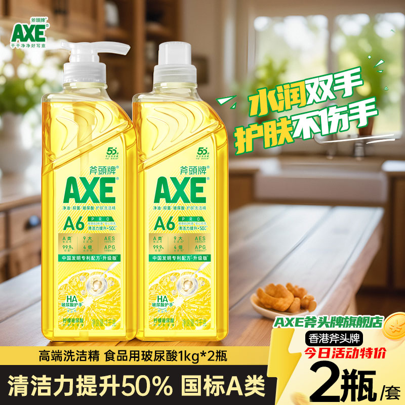 AXE斧头牌洗洁精食品用玻尿酸护手去冷油易漂洗可洗果蔬