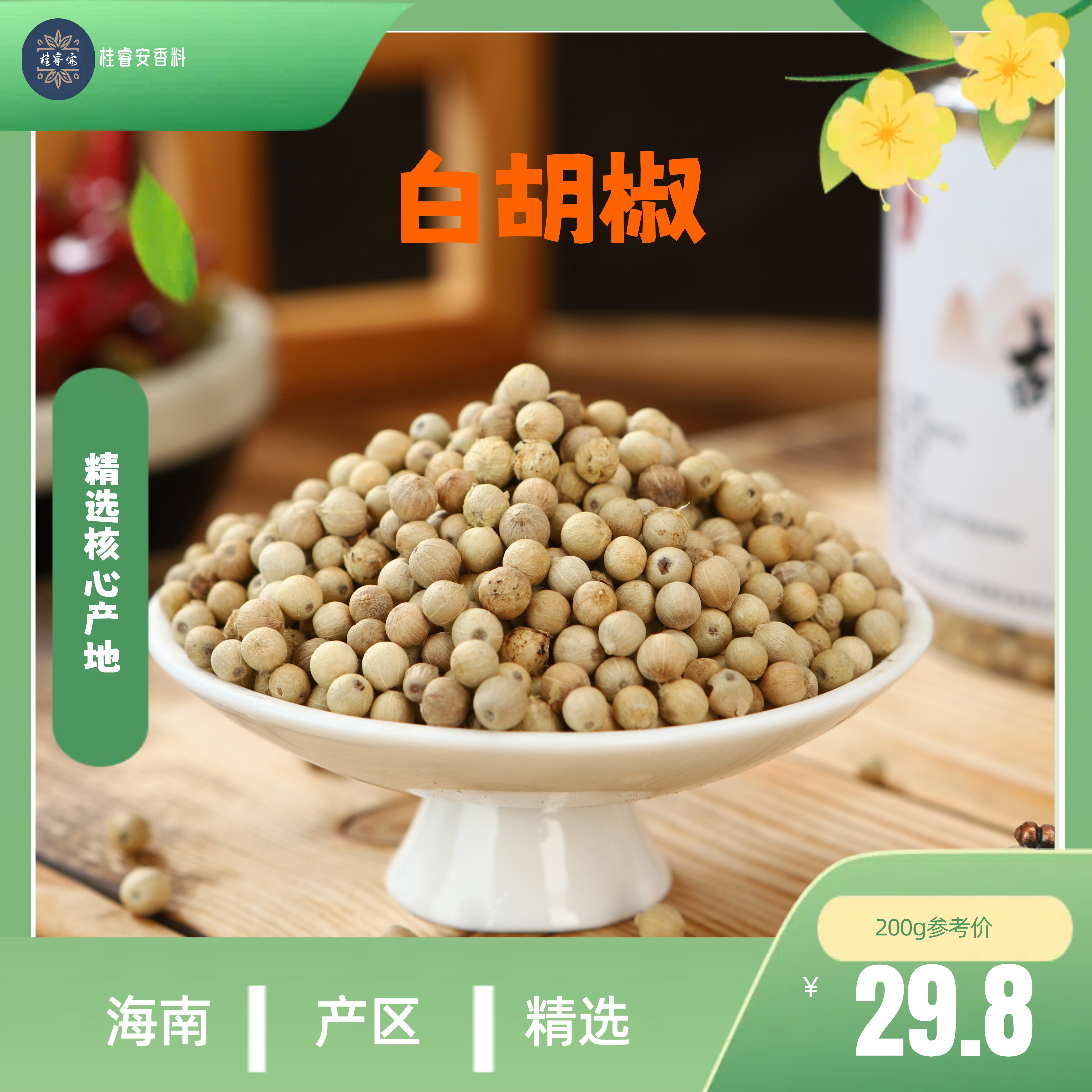 精选海南白胡椒粒饱满均匀自然无硫煲汤常用调料香料辣而不燥