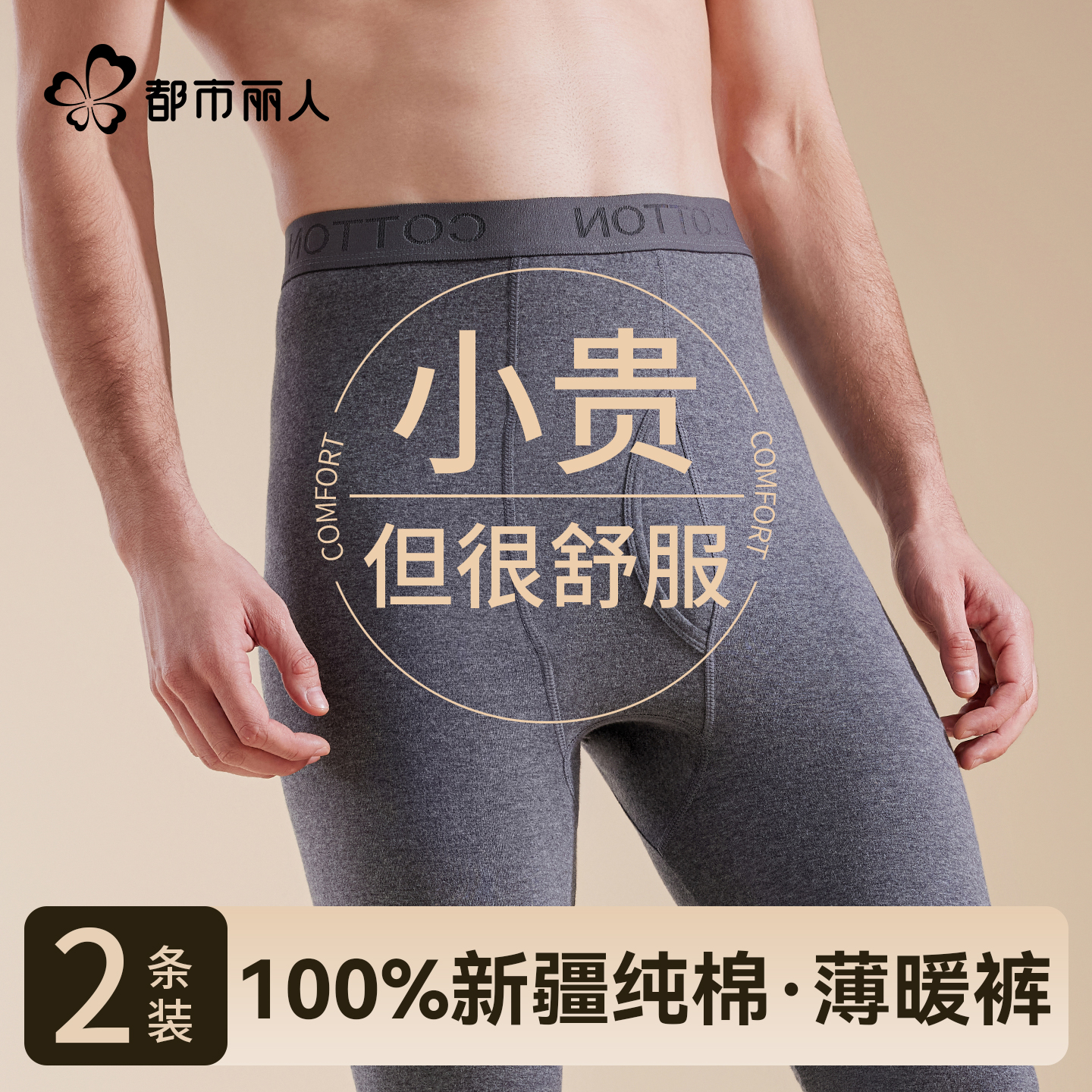 都市丽人男士秋裤薄款纯棉全棉2025新款棉毛裤打底裤线裤保暖裤冬