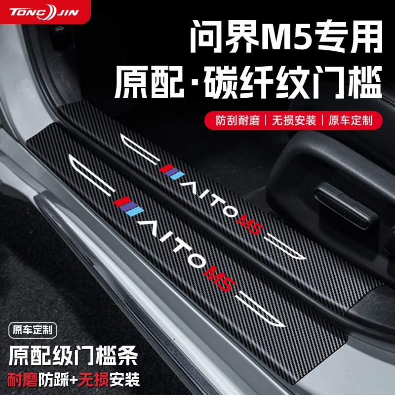 适用25款AITO问界M5汽车门槛条贴迎宾踏板配件防踩防撞条内饰装饰