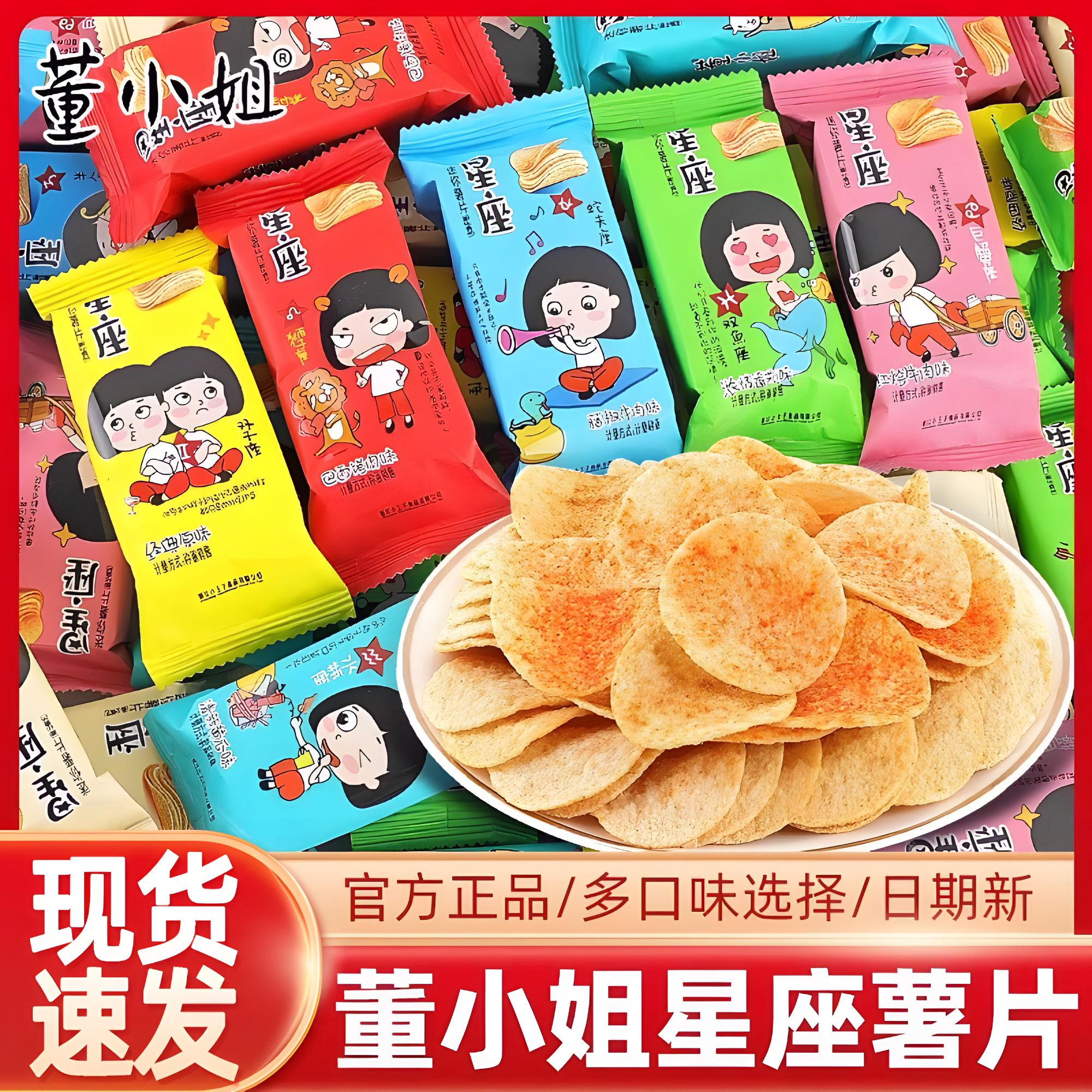 董小姐薯片星座网红爆款休闲零食一整箱混合组合黄瓜番茄味小包装