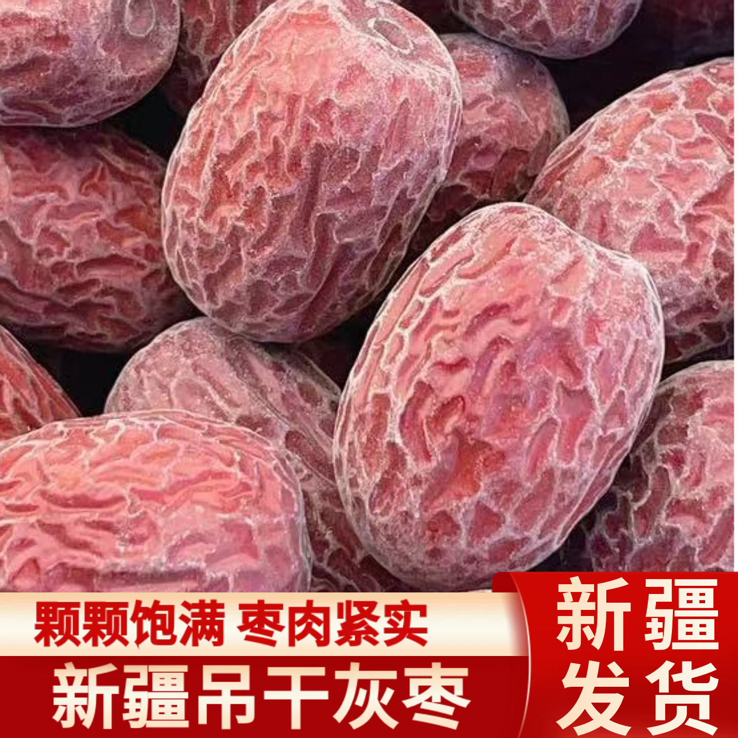 25年新枣 大果 新疆发货 吊干灰枣未清洗带土带灰皮薄肉厚核小