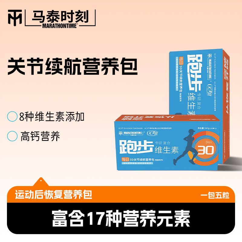 马泰时刻跑步维生素30袋/盒UC-II胶原蛋白肽钙镁锌矿物质运动健身